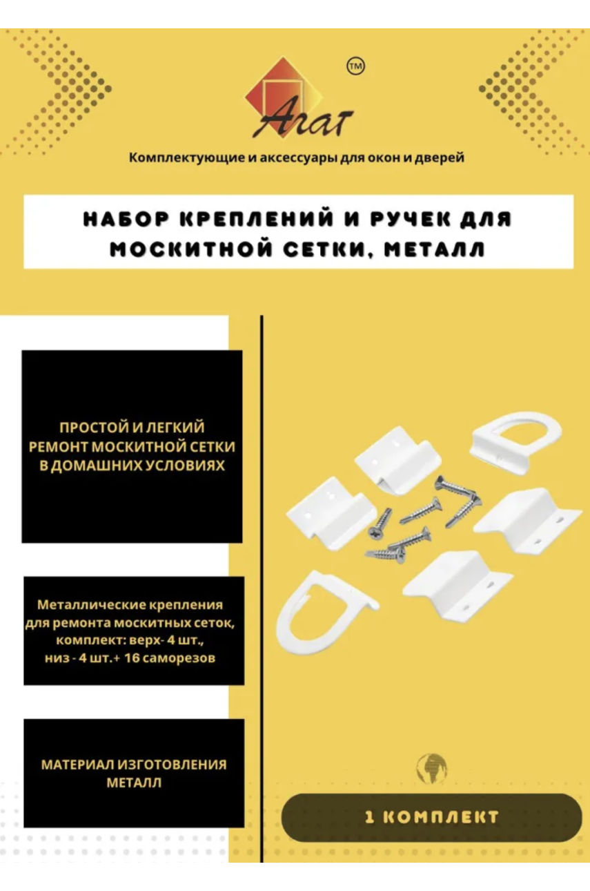 Набор креплений и ручек для москитной сетки, МЕТАЛЛ + 8 саморезов с буром