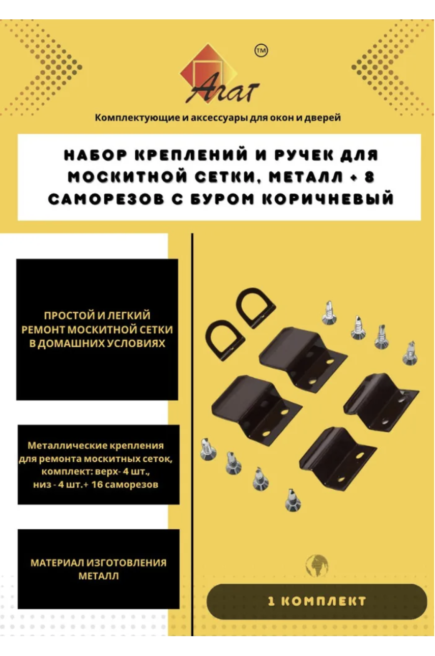 Набор креплений и ручек для москитной сетки, МЕТАЛЛ + 8 саморезов с буром КОРИЧНЕВЫЙ