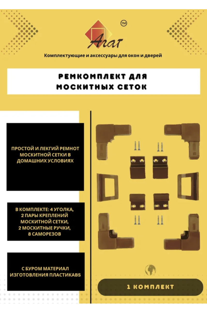 Набор уголки ABS, крепления ABS, ручки для москитных сеток силикон КОРИЧНЕВЫЙ + 8 саморезов с буром