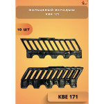 Фальцевый вкладыш КВЕ 171